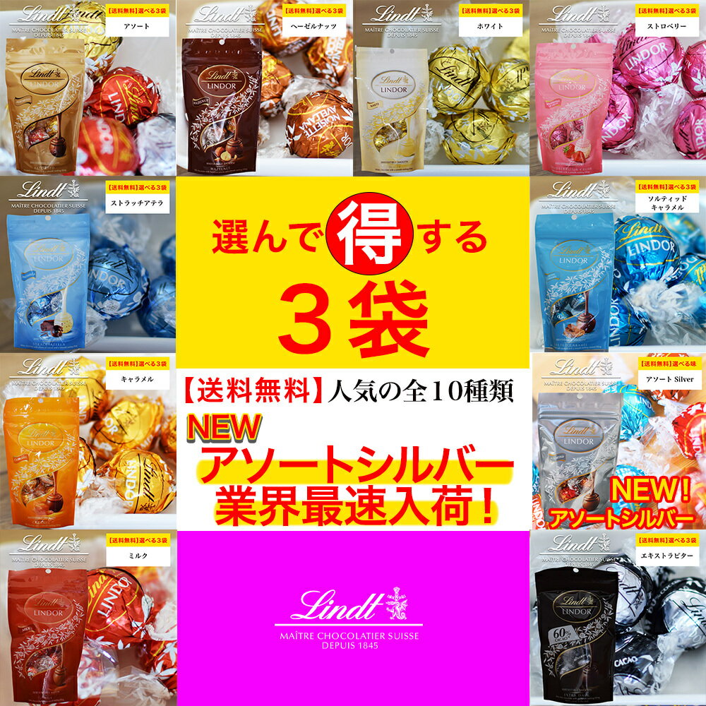 リンツ ホワイトチョコレート 【最安値に挑戦中】リンツ リンドール 選べる3袋セット リンツチョコレート Lindt lindor 5個パック 入り 高級 ギフト 洋菓子 誕生日 退職 お礼 内祝い 内祝いお返し 手土産 可愛い プレゼント スイーツ 常温配送