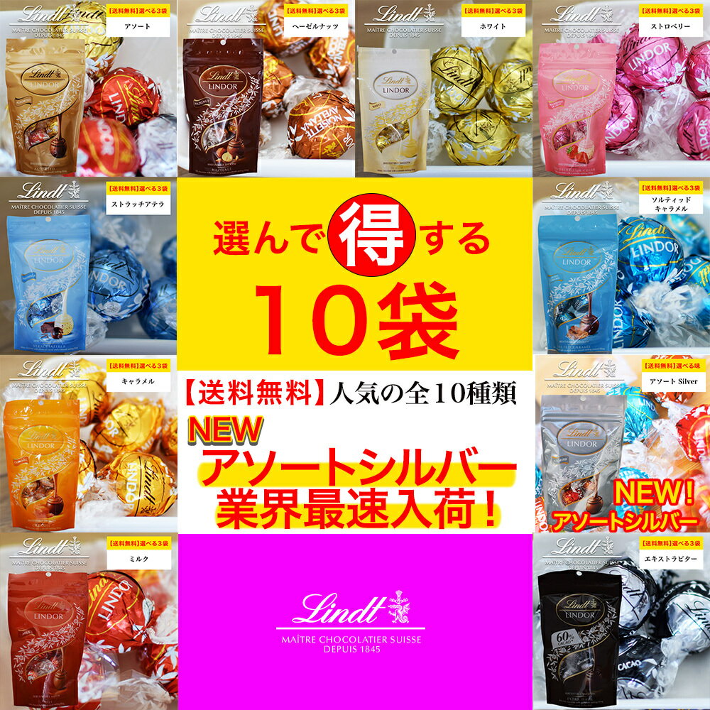 リンドール 選べる10袋セット リンツチョコレート Lindt lindor 5個パック 入り 高級 ギフト 洋菓子 誕生日 退職 お礼 内祝い 内祝いお返し 手土産 可愛い プレゼント スイーツ 常温配送