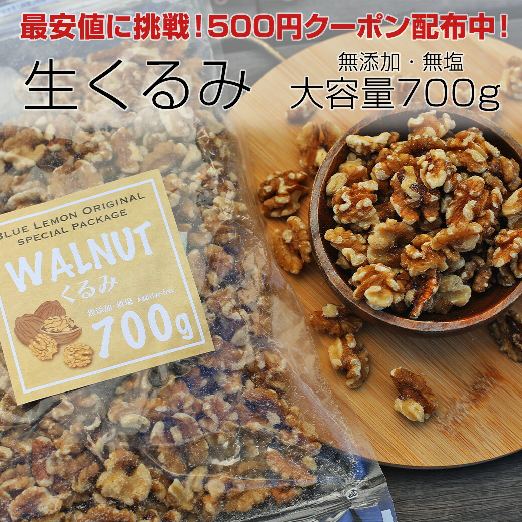 くるみ 700g 大容量 無添加 無塩 手料理 プレゼント 香料・保存料不使用 防災食品 非常食 保存食 敬老の日 父の日 お酒 おつまみ 訳あり 割れ 約 1Kg