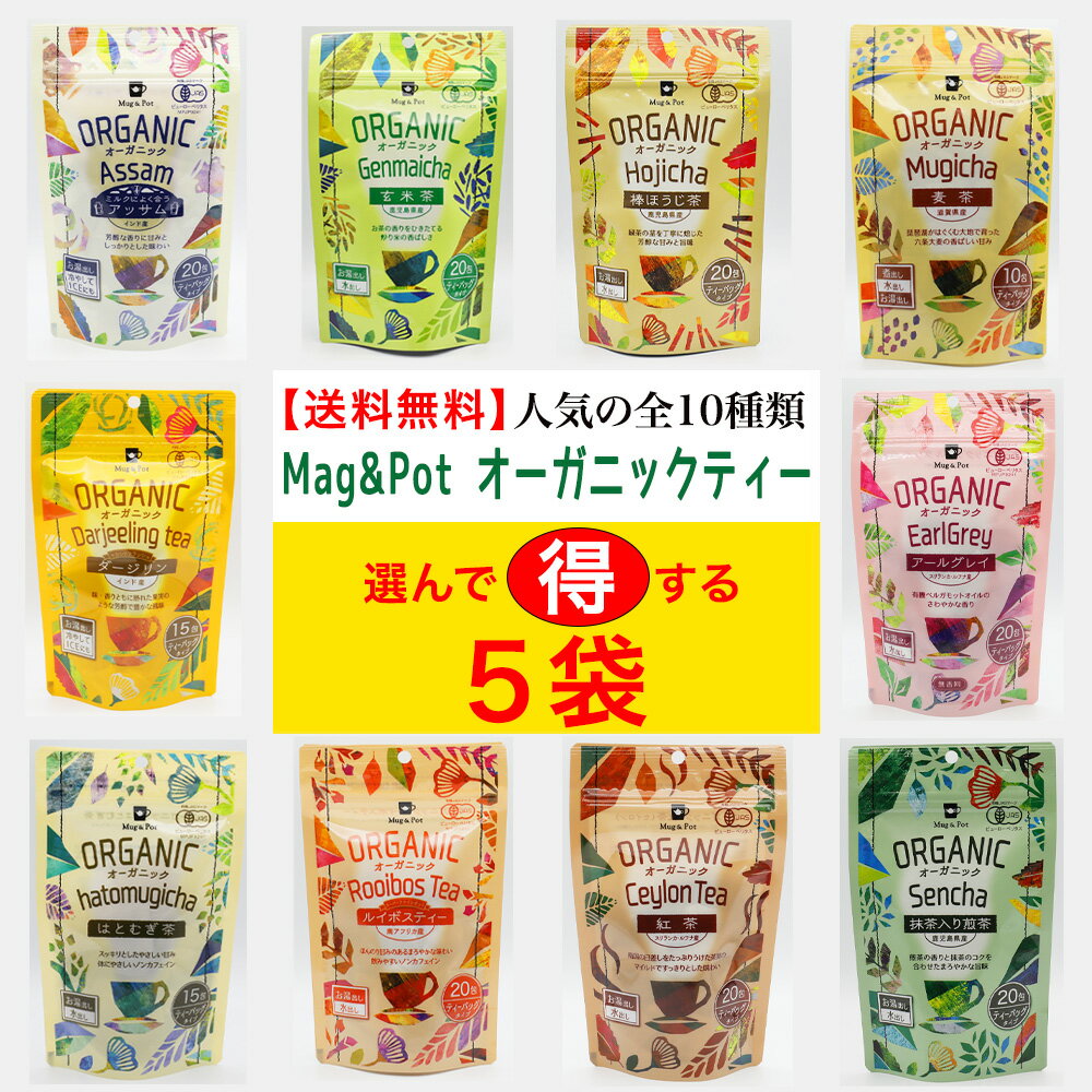 【送料無料】選べる5袋セット マグ＆ポット Mag&Pot マグアンドポット オーガニックティー 有機茶 有機栽培 ノンカフェイン ティーバッグ 水出し 　高級　リラックス お湯出し