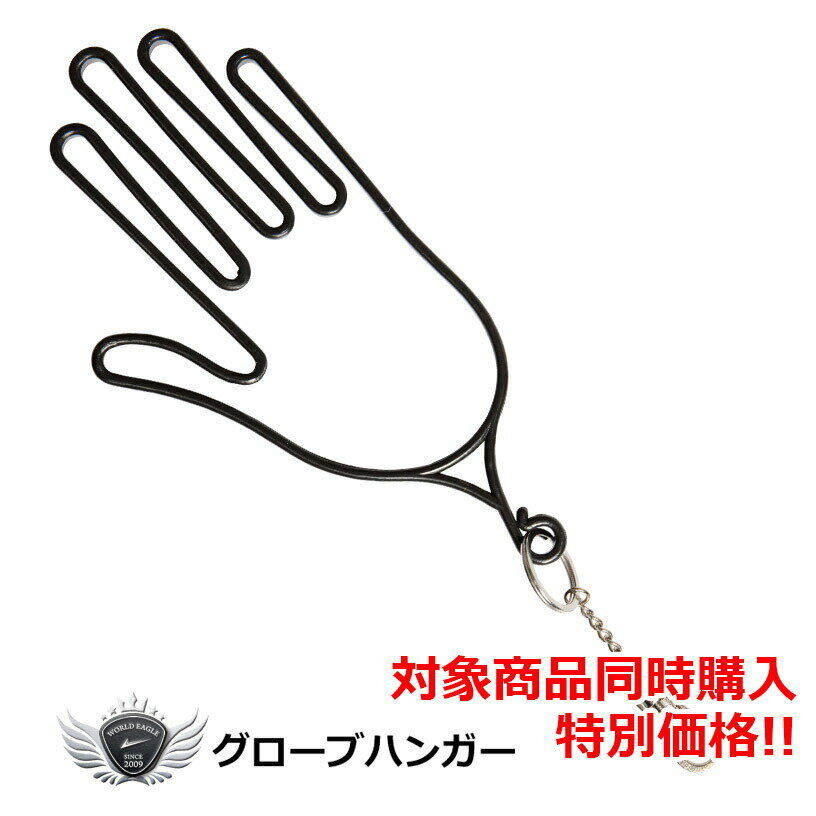 対象商品同時購入特典!グローブハンガー ブラック