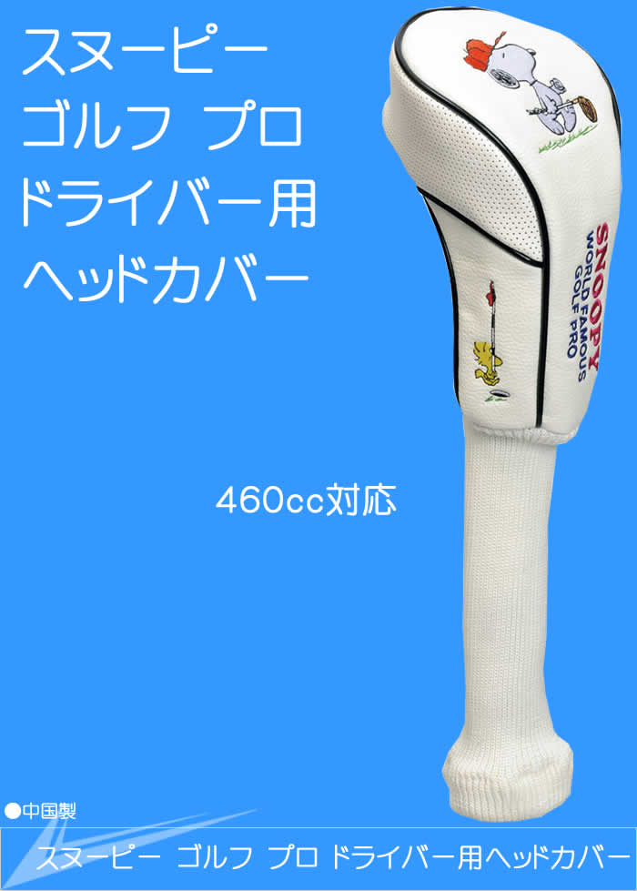 ライト スヌーピー ゴルフ プロ ドライバー用ヘッドカバー 460cc対応【キャラクター】