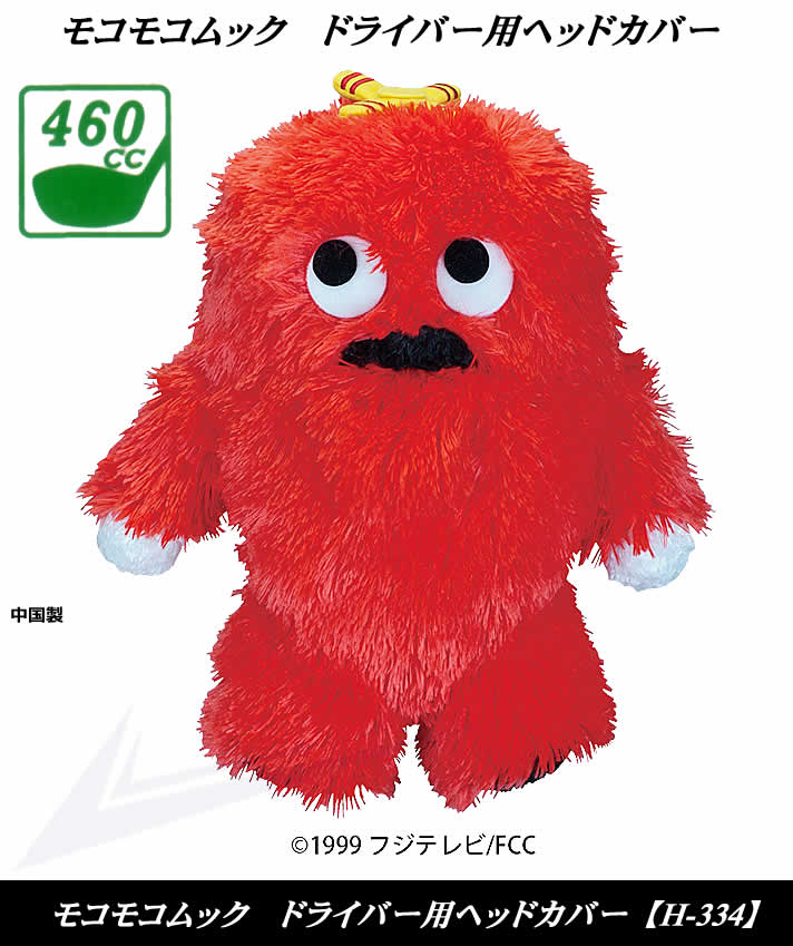 ライト モコモコムック ドライバー用ヘッドカバー 460cc H-334