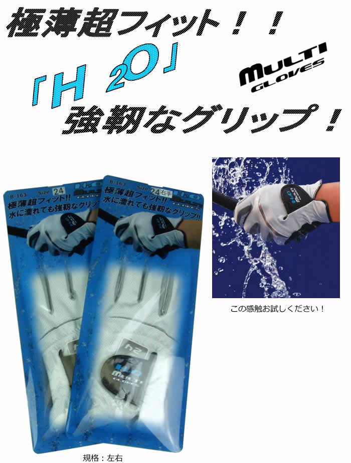 ライト 超薄型フィット 強靭なグリップ！H2O マルチグローブ 22～26cm 左・右手用 2