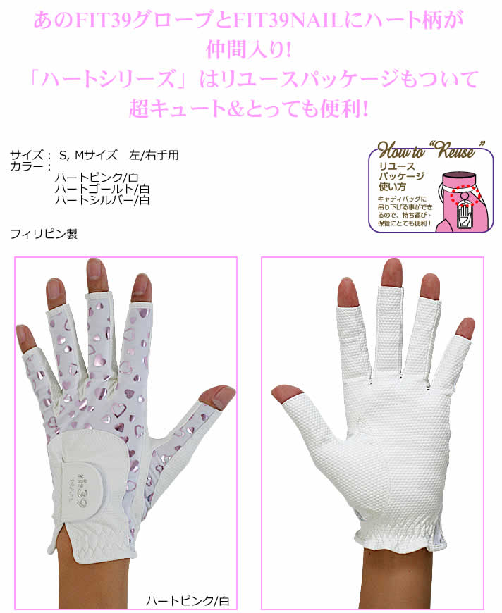 ミック 指先カットのレディスゴルフグローブ！FIT39 グローブ NAILシリーズ ハートピンク系 MIC