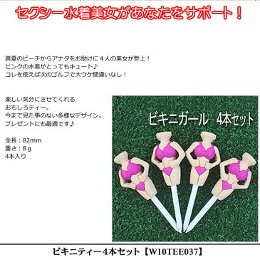 【おもしろ用品】ビキニティー4本セット 82mm W10TEE037 【ゴルフ】【あす楽】