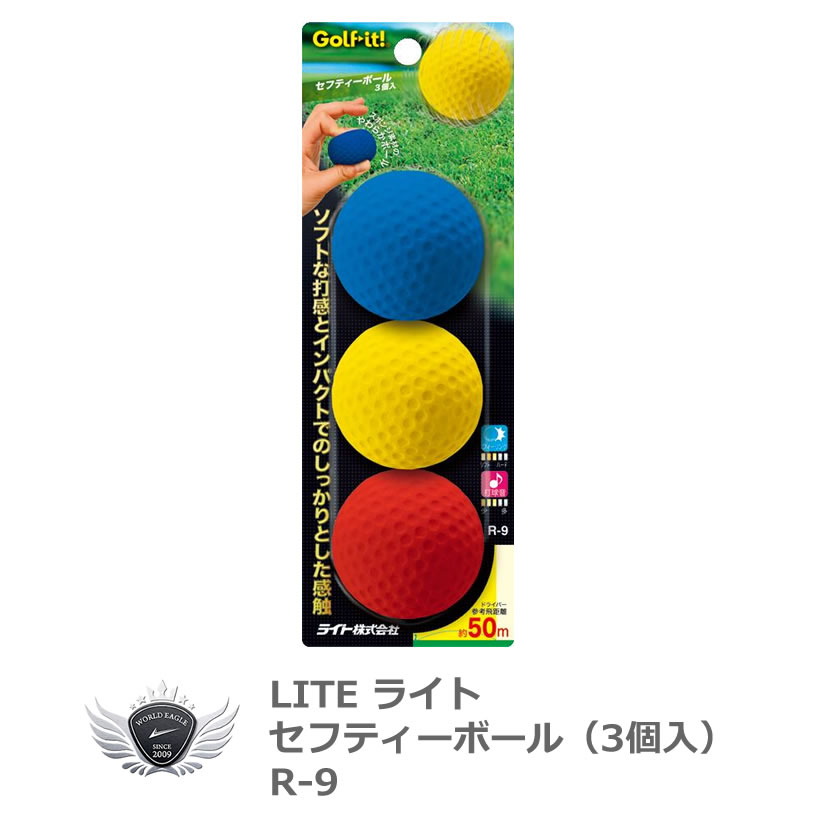 ライト セーフティーボール 3個入 R-9 ボール 練習用品 【IR】