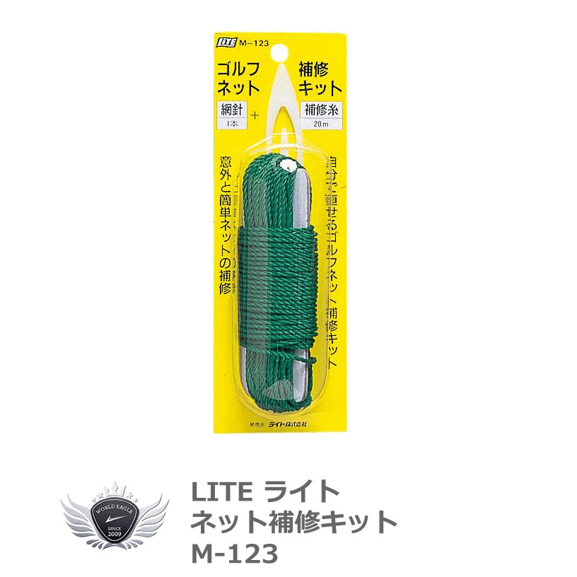 　★納期3〜7日★ゴルフネット補修キット【M-123】 メーカー希望小売価格はメーカーカタログに基づいて掲載しています ※ クリックでカタログをご確認頂けます。ゴルフネット補修キット【M-123】