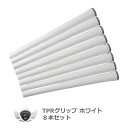 ワールドイーグル TPRグリップ 8本セット 白【ssgrip】