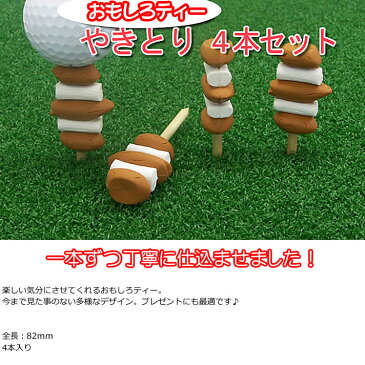 【おもしろ用品】やきとりティー4本セット 82mm W11TEE010 【ゴルフ】