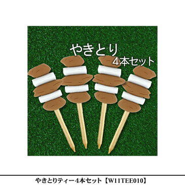 【おもしろ用品】やきとりティー4本セット 82mm W11TEE010 【ゴルフ】