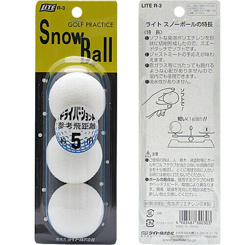 ボール 練習用品 室内 ゴルフ用品 ライト スノーボール 3個入り R-3 【IR】