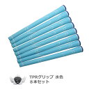 ワールドイーグル TPRグリップ 8本セット 水色【ssgrip】