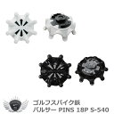 交換 シューズ くつ 靴 スポーツ ライト ゴルフスパイク鋲 パルサー PINS 18P S-540 【IR】