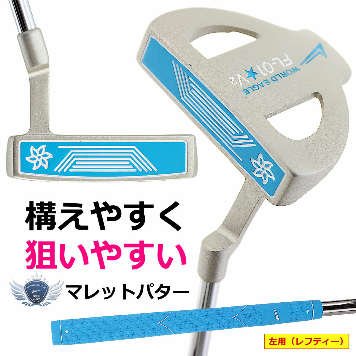 ワールドイーグル 左用（レフティー）ゴルフ レディース パター ランキング上位の井戸木プロ推薦FLクラブシリーズ お薦めアクアブルー色 WORLD EAGLE 特に初心者の方におすすめ【add－option】