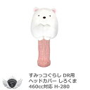 ゴルフ用品 保護 クラブカバー ライト すみっコぐらし ドライバー ヘッドカバー しろくま 460cc対応 H-280 【IR】