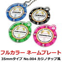 ■ ワールドイーグル カラフル 35mm ネームプレート No.004 カジノチップ風 ・かわいい！綺麗！かっこいい！ オリジナル（名入れ）ネームタグを製作いたします ・あなたのお名前を印刷！ゴルフコンペなどの参加賞、部活やサークルの名札としても人気があり♪ ・耐水・耐候、そして紫外線に強い塗料を使用！ ・サイズは直径35mm×厚み3mm ・ネームプレートカラーは4種類からお選びいただけます。 ブルー、グリーン、ピンク、ブラック ・チェーンは3種類からお選びいただけます。 シルバー 長さ115mm（直径36mmの輪） ゴールド長さ135mm（直径43mmの輪） カラビナ（内径10mm） ・本商品は「直径35mmのネームプレート」タイプです。同じデザインでサイズの違う商品もございますので、お間違えのないようお買い物くださいませ。 アクリル　ゴルフ　デザイン　名入れ　オーダー　子供　オリジナル　プラスチック　キーホルダー　ストラップ　バッグ　ペット　製作　名前入れ　丸型　旅行　ローマ字　学校　デスク　コンペ　部活　サークル　賞品　ネームプレート　ネームタグ メーカー希望小売価格はメーカーカタログに基づいて掲載しています ※ クリックでカタログをご確認頂けます。■ ワールドイーグル カラフル 35mm ネームプレート No.004 カジノチップ風 ・かわいい！綺麗！かっこいい！ オリジナル（名入れ）ネームタグを製作いたします ・あなたのお名前を印刷！ゴルフコンペなどの参加賞、部活やサークルの名札としても人気があり♪ ・耐水・耐候、そして紫外線に強い塗料を使用！ ・サイズは直径35mm×厚み3mm ・ネームプレートカラーは4種類からお選びいただけます。 ブルー、グリーン、ピンク、ブラック ・チェーンは3種類からお選びいただけます。 シルバー 長さ115mm（直径36mmの輪） ゴールド長さ135mm（直径43mmの輪） カラビナ（内径10mm） ・本商品は「直径35mmのネームプレート」タイプです。同じデザインでサイズの違う商品もございますので、お間違えのないようお買い物くださいませ。