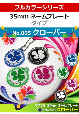 クローバー カラフル 35mm ネームプレート！オーダーメイド あなたのお名前を印刷！ゴルフ 丸型ネームタグ キーホルダーやストラップとしも重宝します コンペ 部活 サークル 賞品 などにもご対応 名札 名入れ