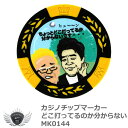 カジノチップマーカー どこ打ってるのか分からない MK0144　メール便選択可能