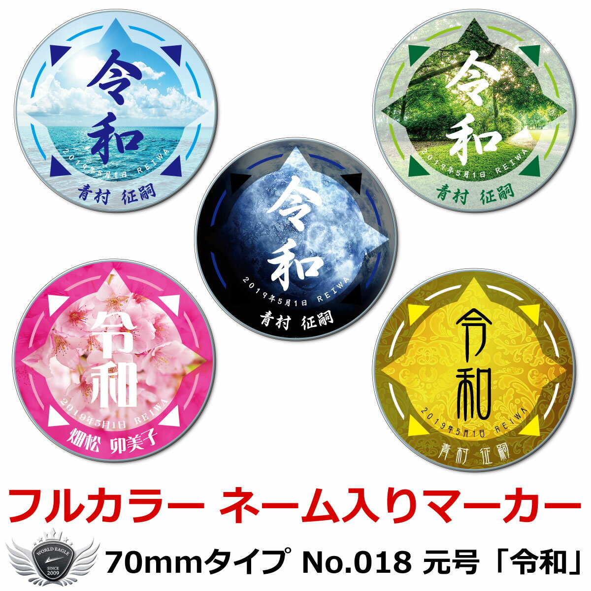 元号「令和」カラフル 70mm ネーム入りデカマーカー！ あなたのお名前を印刷！ゴルフ 丸型ネームタグ コースターとしても便利 コンペ 部活 サークル 賞品 などにもご対応 名札 名入れ アクリル製