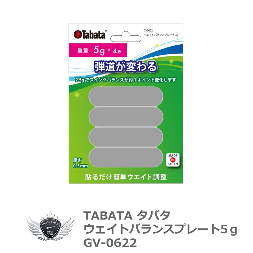 TABATA タバタ ウエイトバランスプレート 5g GV-0622