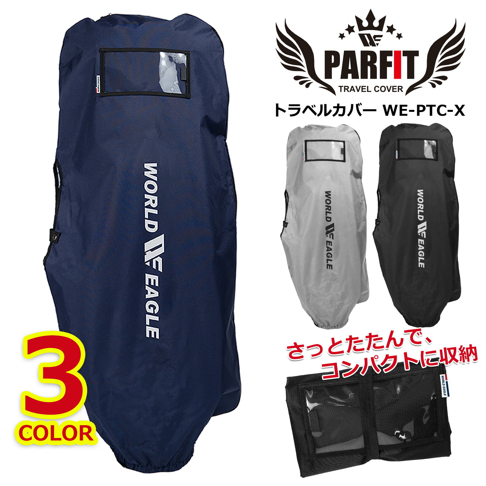 ゴルフ シンプルを追求 パーフィット トラベルカバー 柔らかい素材で折りたたんでコンパクトに収納 長距離移動でも安心してクラブセットを運べます 宅配便伝票を入れ...