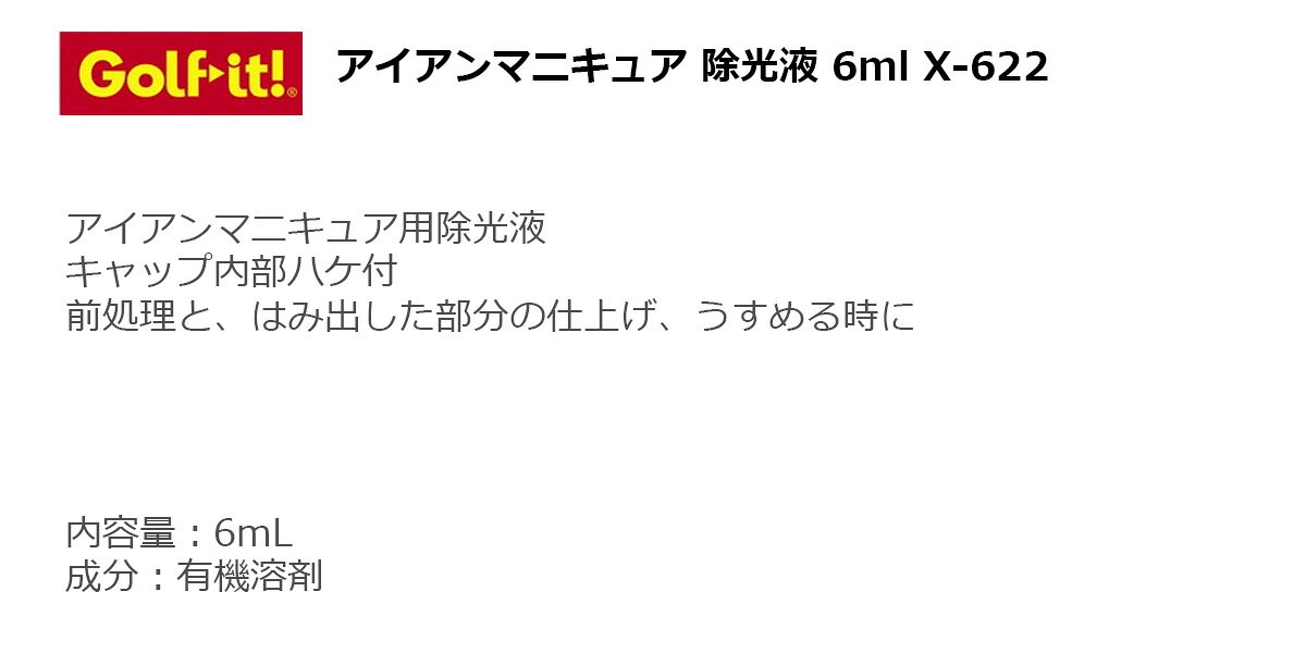 ゴルフ ヘッド 交換 メンテナンス ライ ト　アイアンマニキュア 除光液 6ml X-622 ...