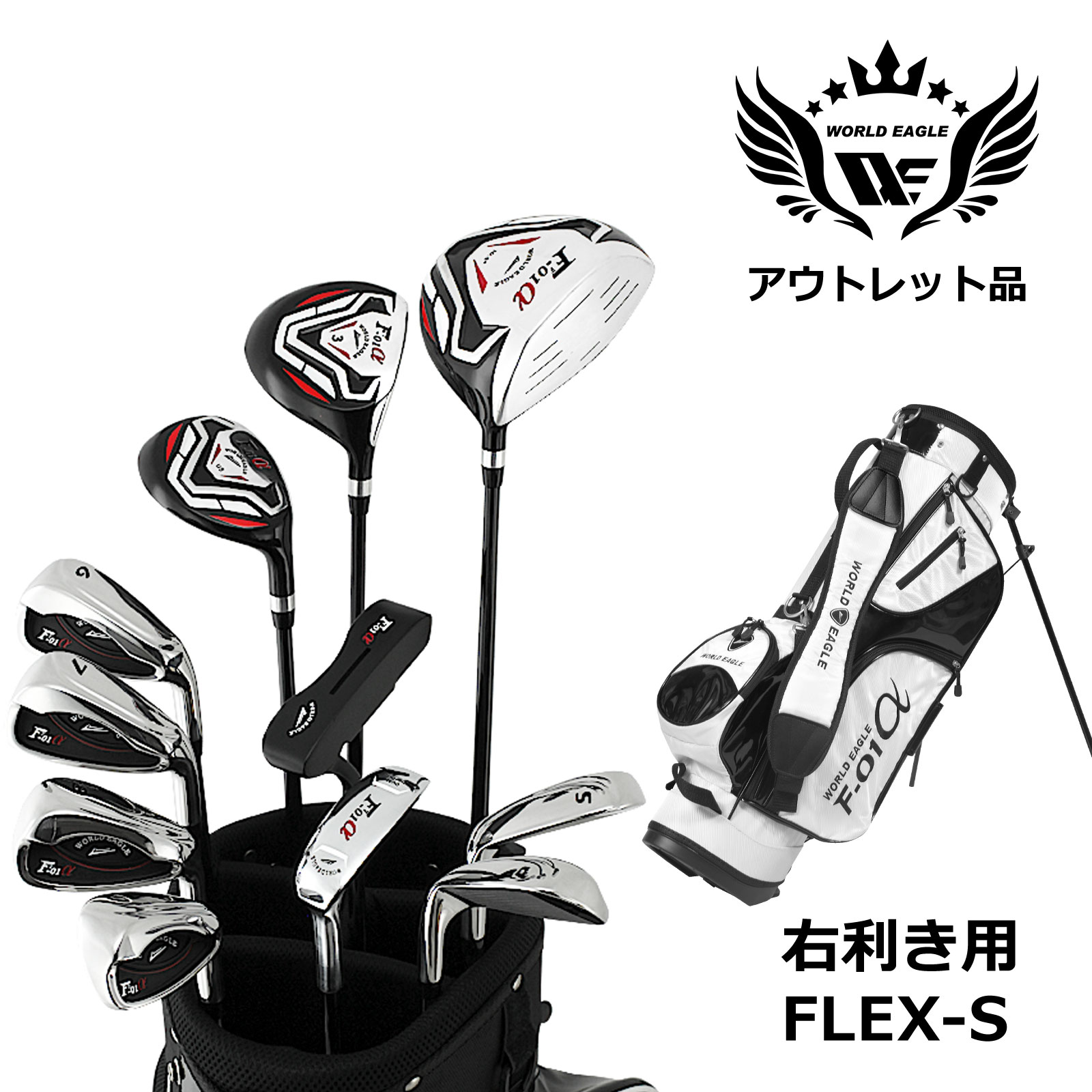 アウトレット 訳あり メンズゴルフセット ワールドイーグル クロスモデル F-01α フルセット 右利き用 フレックスS ホワイトバッグ