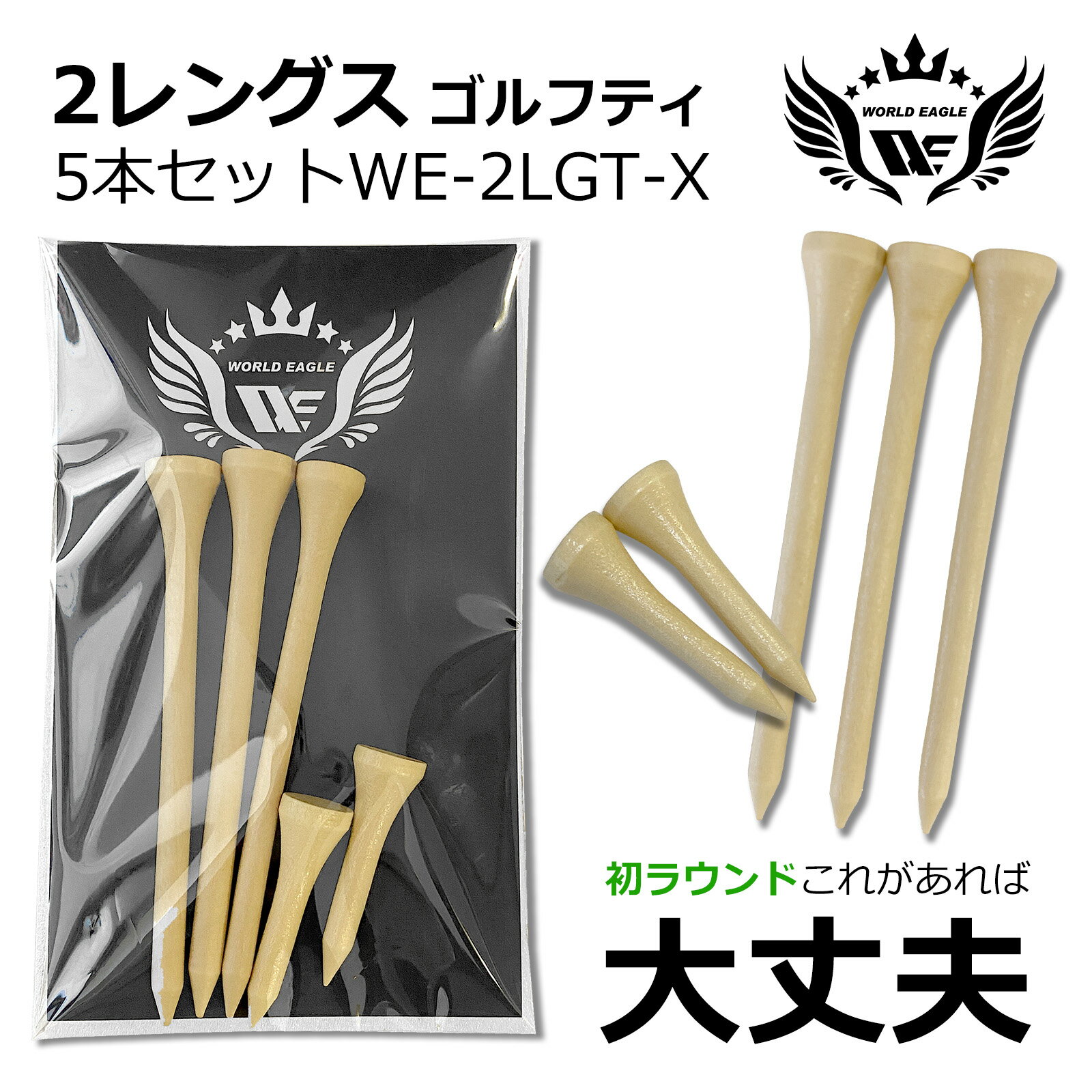 ワールドイーグル 2レングス ゴルフティ 82mm 3本 35mm 2本の5本入りセット　色んなコースのティーグランドで活躍