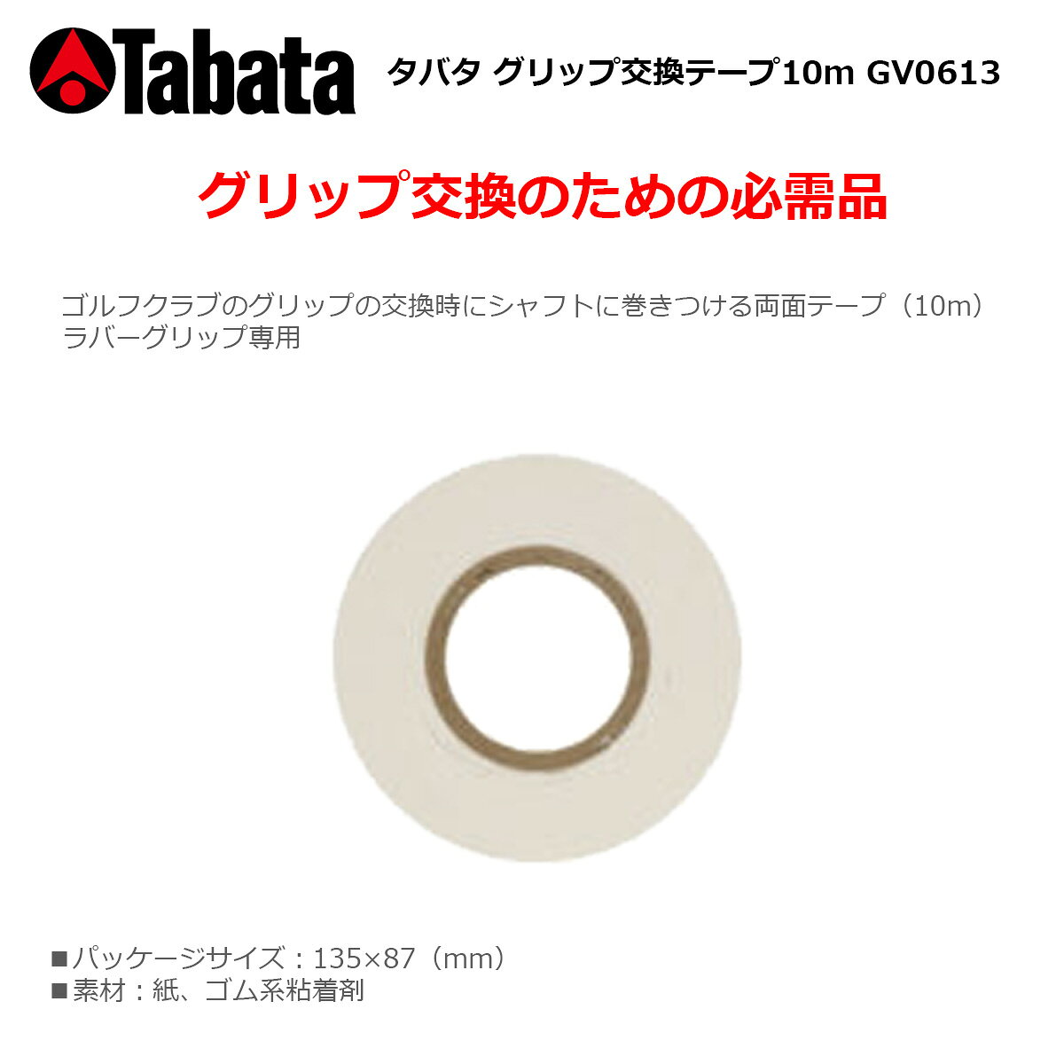 ゴルフ クラブ グリップ パター 交換 TABATA タバタ グリップ交換テープ10m GV0613...