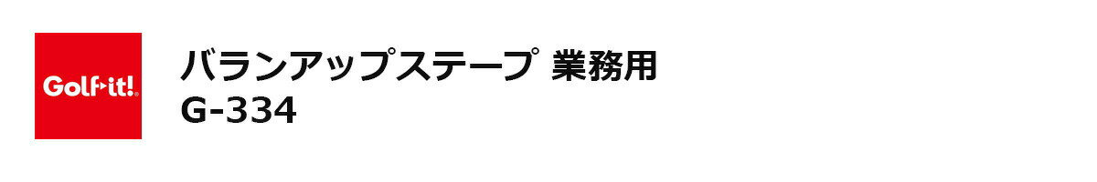 ゴルフ ウェイト アップ オモリ 鉛 ライト バランスアップテープ 業務用 G-334 【IR】