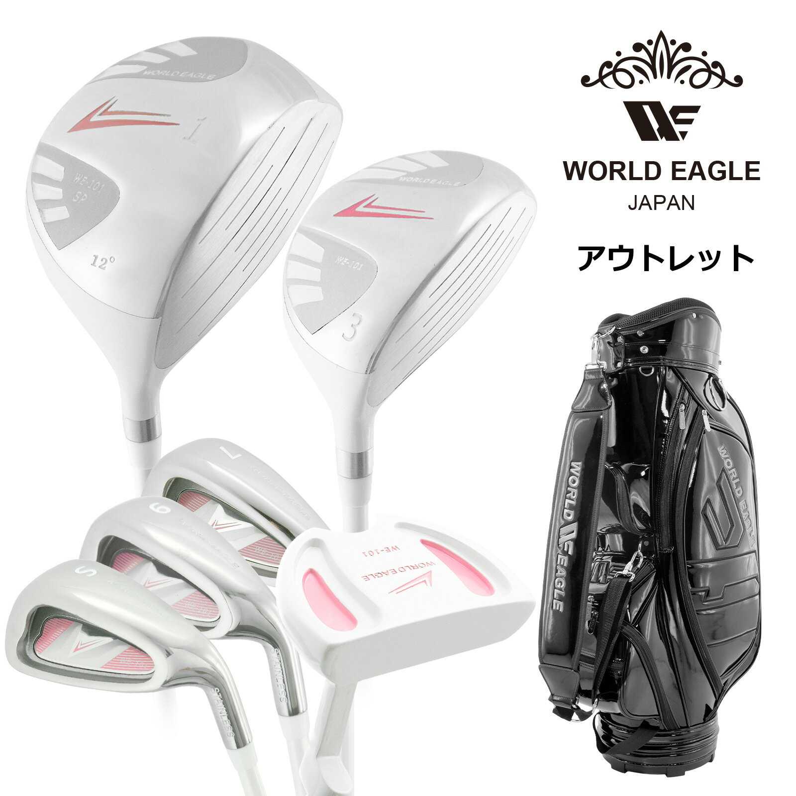 アウトレット 初心者向け WE 101 レディース ゴルフクラブセット ホワイト 右利き用 CBR5 ジェットブラック 女性用 わけあり