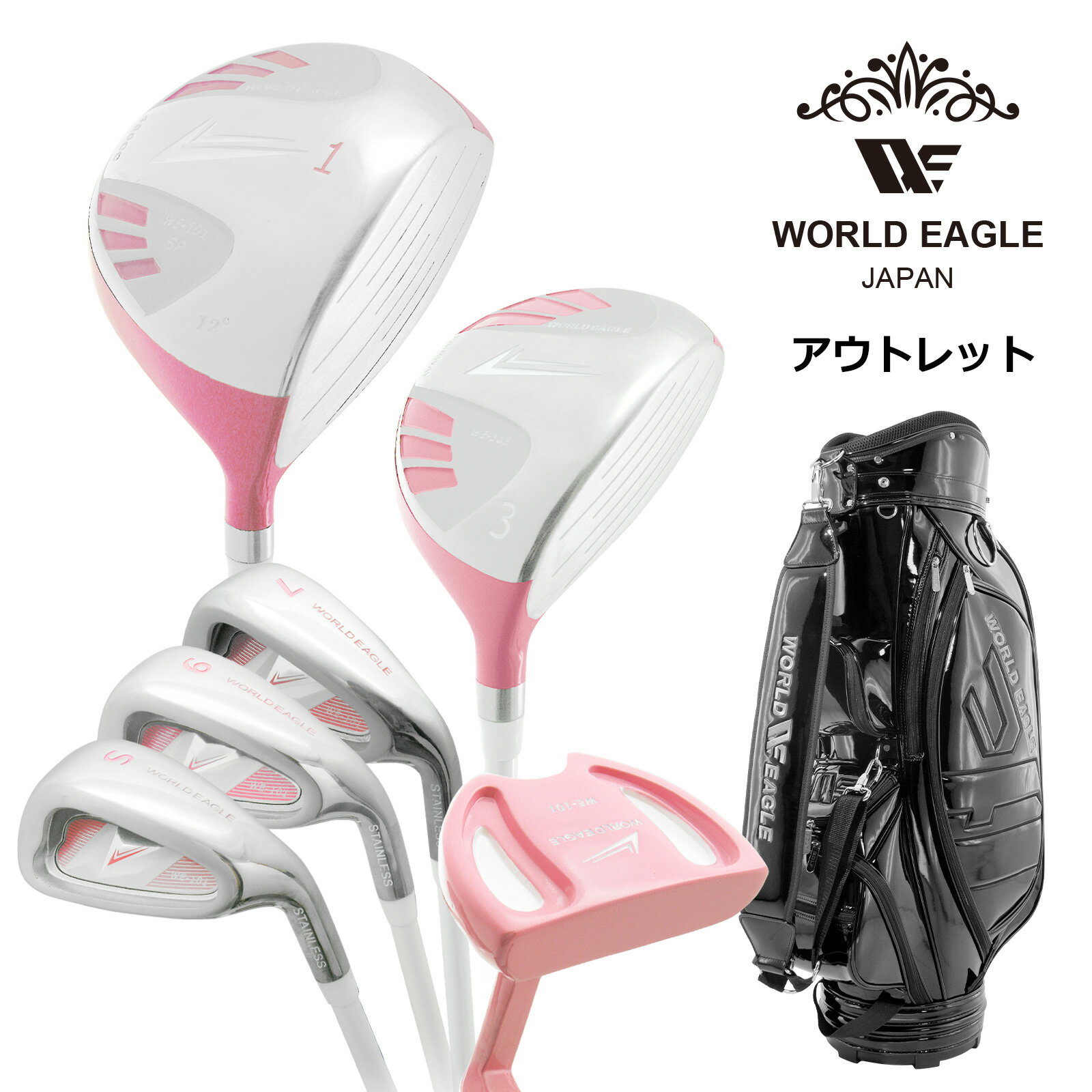 アウトレット 初心者向け WE 101 レディース ゴルフクラブセット ピンク 右利き用 CBR5 ジェットブラック 女性用 わけあり