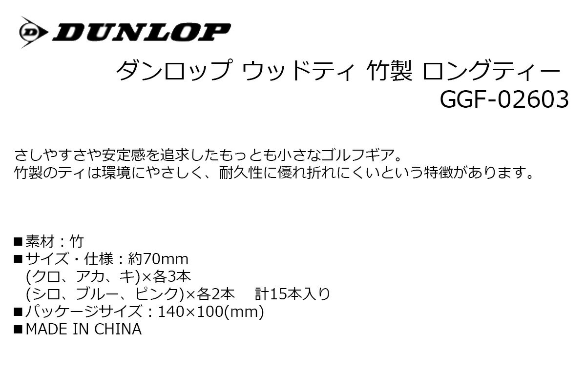 ティー ラウンド ダンロップ ウッドティ 竹製 ロングティー GGF-02603 【IR】