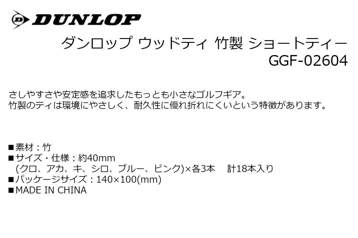 ティー ラウンド ダンロップ ウッドティ 竹製 ショートティー GGF-02604 【IR】