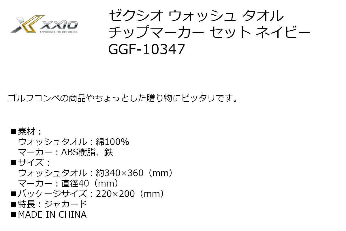 モンドゴルフの景品 賞品 ゴルフ コンペ グッズ ゼクシオ ウォッシュ タオル チップマーカー セット ネイビー GGF-10347 【IR】｜アングル2