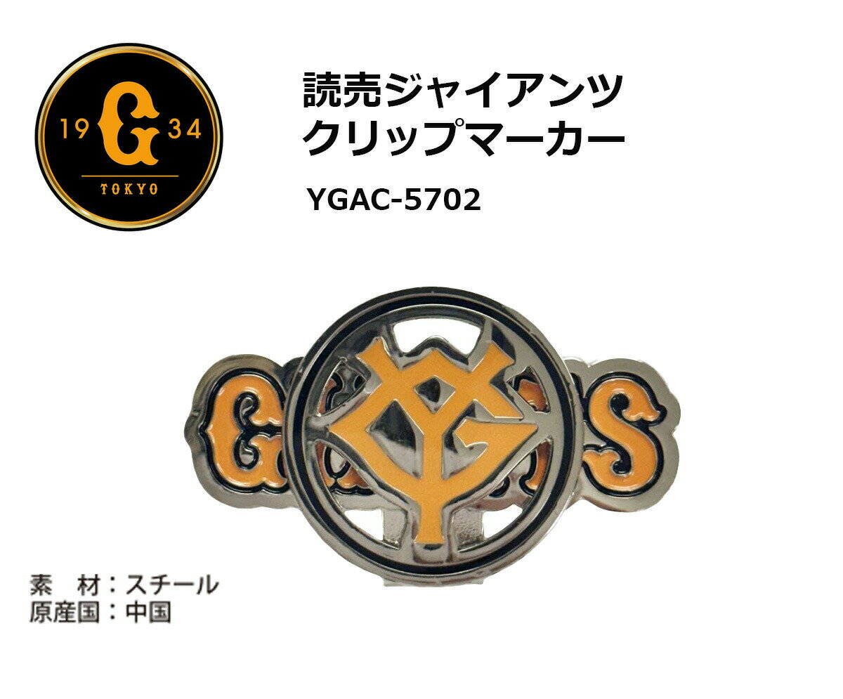 ゴルフ キャップ 取付 プロ野球！NPB！読売ジャイアンツ クリップマーカー YGAC-57...