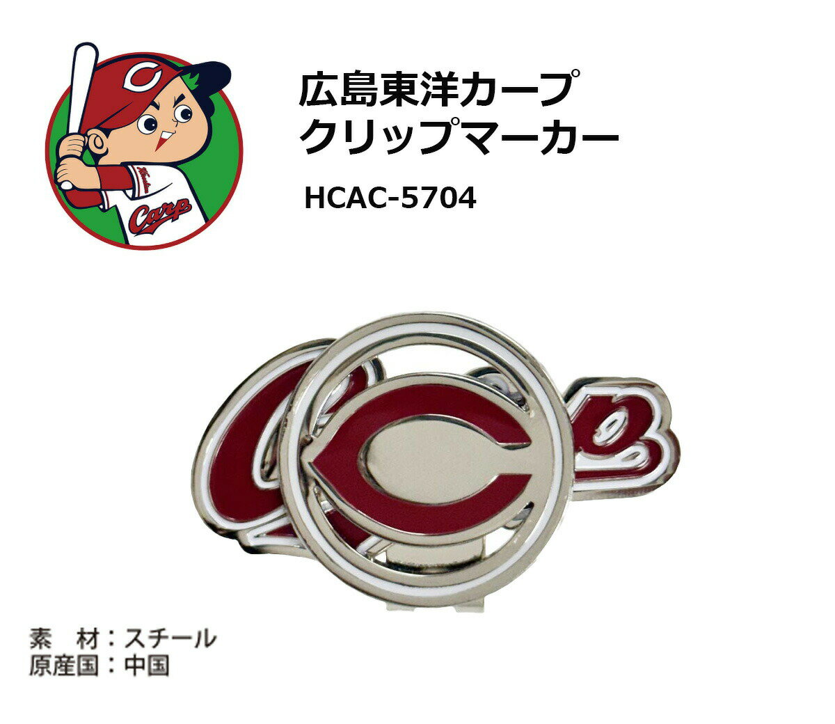 ゴルフ キャップ 取付 プロ野球！NPB！広島東洋カープ クリップマーカー HCAC-5704...