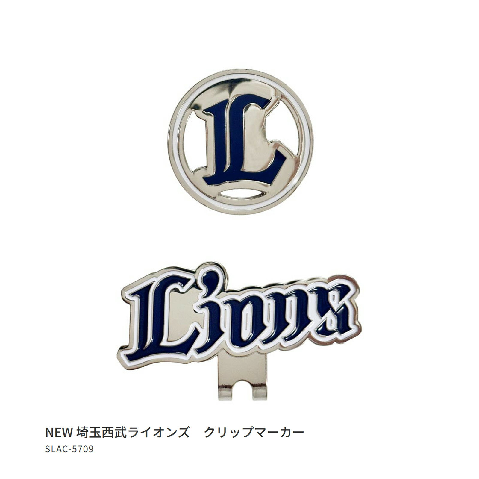 ゴルフ キャップ 取付 プロ野球！NPB！埼玉西武ライオンズ クリップマーカー SLAC-5709 【IR】