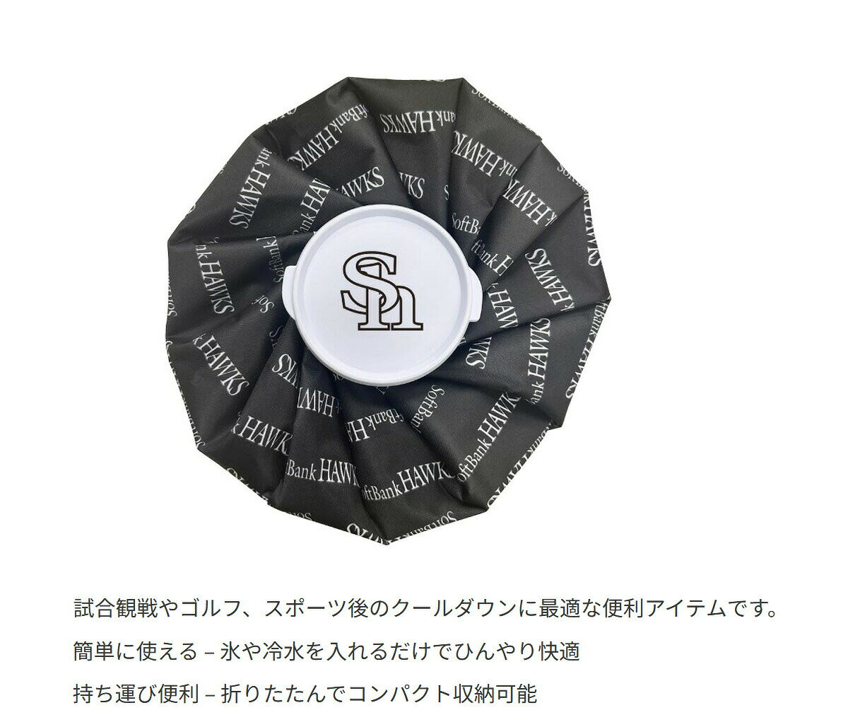 スポーツ 冷却 クールダウン プロ野球！NPB！福岡ソフトバンクホークス アイスバッ...