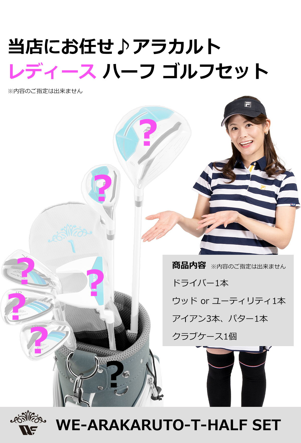 選べないからおトク！アラカルト レディースハーフセット Tバージョン 初心者専用 ...