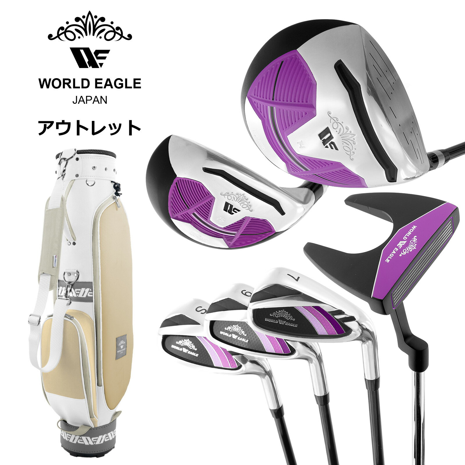 アウトレット WE ティアベル レディース ゴルフクラブセット ブラックプラム 右利き用 WE ティアベルソフトベージュ 女性用 わけあり