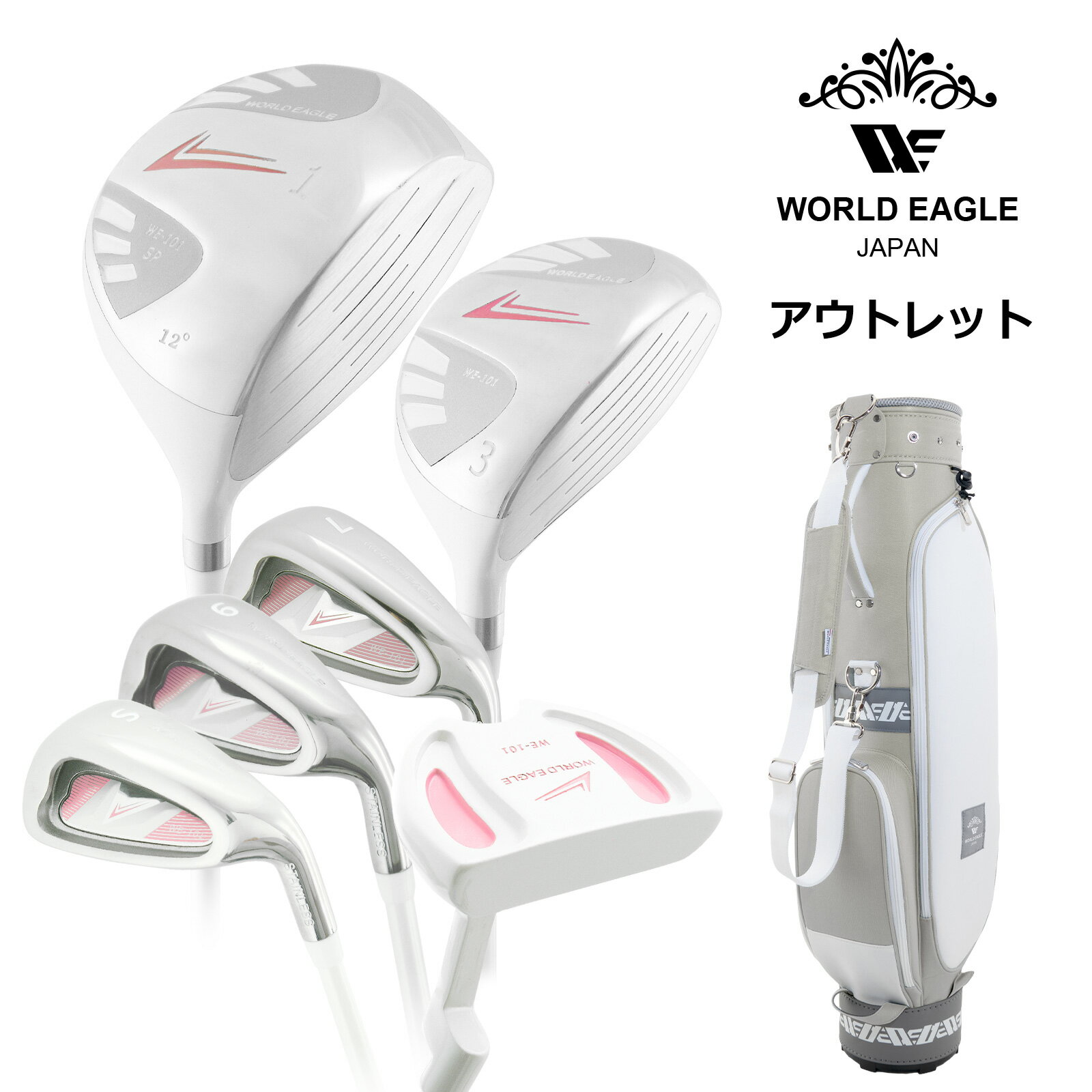 アウトレット 初心者向け WE 101 レディース ゴルフクラブセット ホワイト 右利き用 TB-CCクラブケース グレイ 女性用 わけあり
