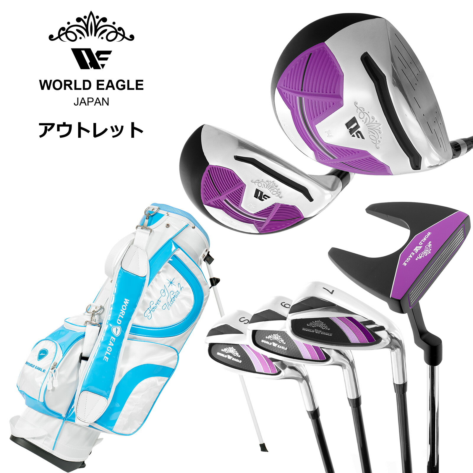 アウトレット WE ティアベル レディース ゴルフクラブセット ブラックプラム 右利き用 FL-01アクアブルーBAG 女性用 わけあり
