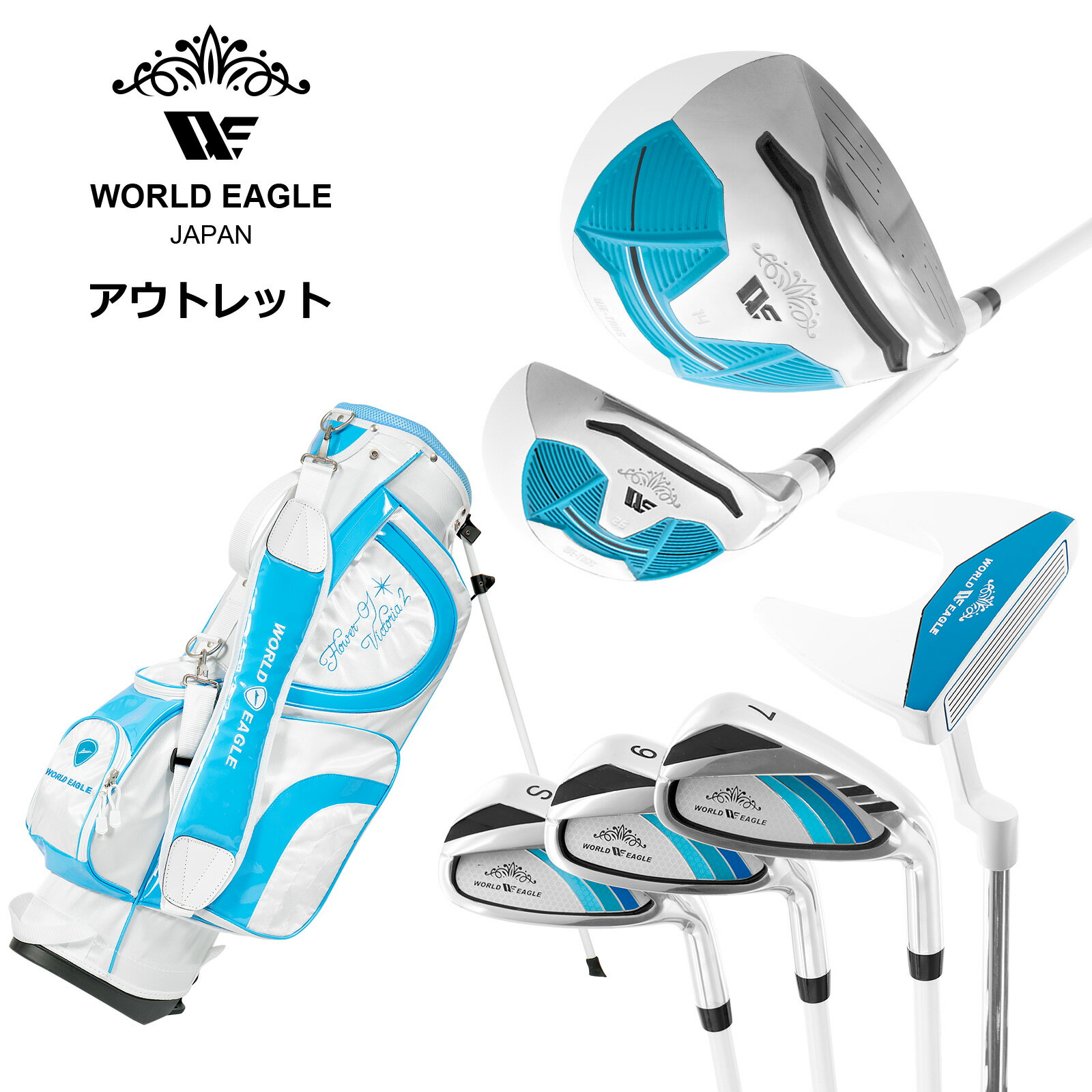 アウトレット WE ティアベル レディース ゴルフクラブセット ホワイトソーダ 右利き用 FL-01アクアブルーBAG 女性用 わけあり