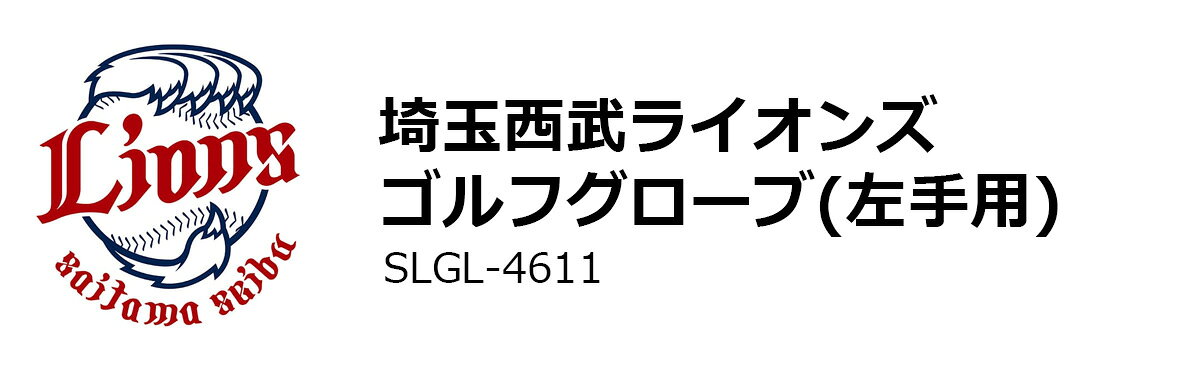 グローブ 手袋 メンズ スポーツ プロ野球！NPB！埼玉西武ライオンズ ゴルフグロー...