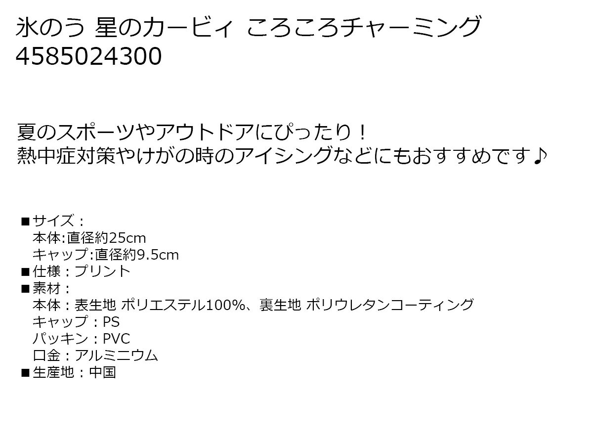 スポーツ 冷却 クールダウン 氷のう 星のカービィ ころころチャーミング 【IR】