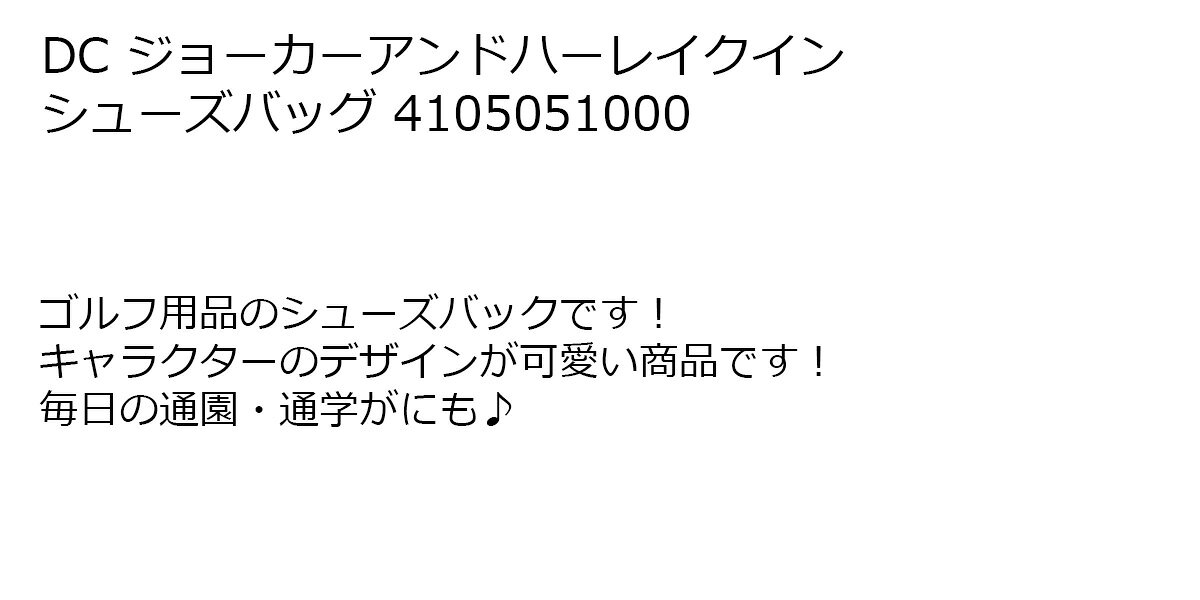 シューズバッグ 靴入れ DC ジャスティス・リーグ シューズバッグ 【IR】