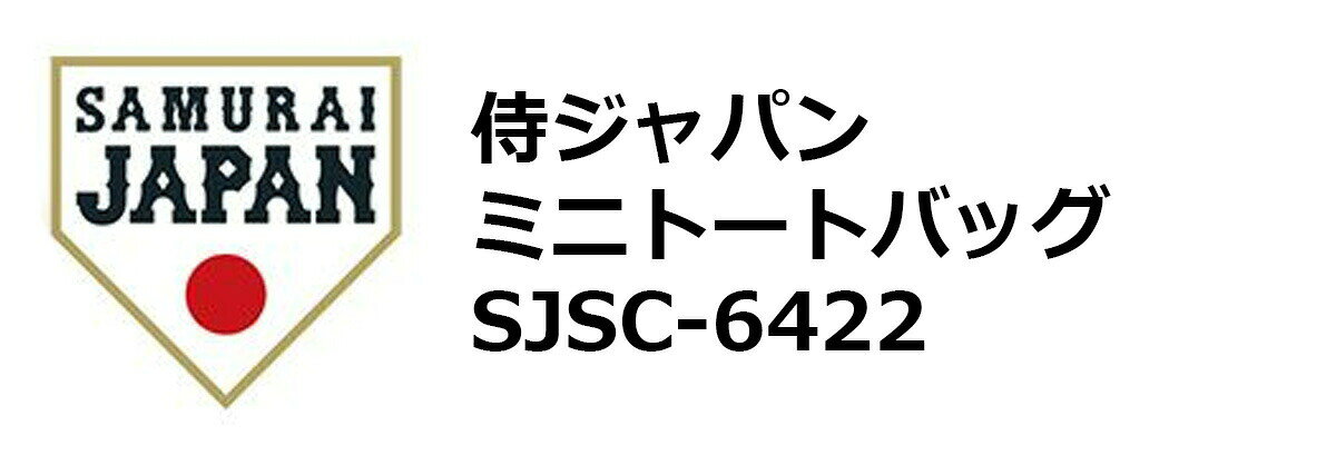 モンドゴルフのポーチ ミニトートバッグ ラウンドバッグ 侍 JAPAN サムライジャパン ミニトートバッグ SJPC-6805 【IR】｜アングル2
