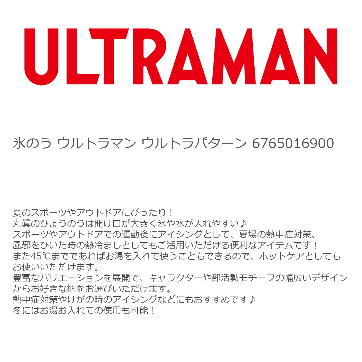 スポーツ 冷却 クールダウン 氷のう ウルトラマン ウルトラパターン 【IR】